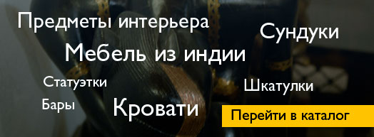 Каталог индийской мебели